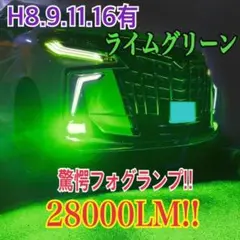 驚異の明るさ!グリーンレモン28000LM‼H8.9.11.16フォグ