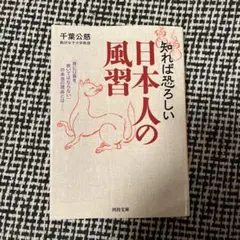 知れば恐ろしい日本人の風習　千葉 公慈
