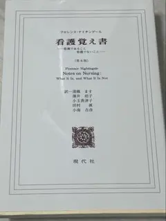 看護覚え書 看護であること看護でないこと