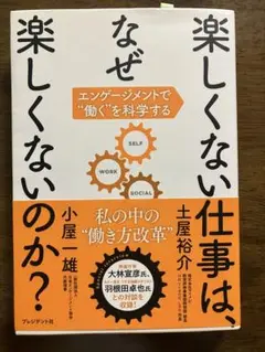 楽しくない仕事は、なぜ楽しくないのか? エンゲージメントで働くを科学する