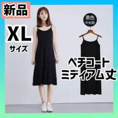 【ブラック】XLサイズ 新品 ペチコート ひざ丈 肌着 キャミワンピ 透け防止