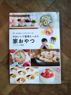 ☆インスタグラマー手作り家おやつ