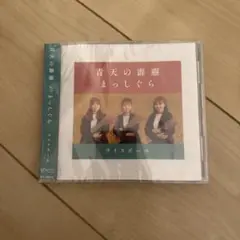 ライスボール 青天の霹靂 まっしぐら CD