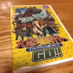 大恐竜時代へGO!! ティラノサウルスと追いかけっこ