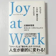 Ｊｏｙ　ａｔ　Ｗｏｒｋ　片づけでときめく働き方を手に入れる 近藤麻理恵