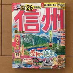 るるぶ信州'26超ちいサイズ