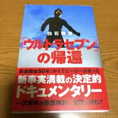 「ウルトラセブン」の帰還