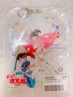 【新品未開封】　犬夜叉　半妖の夜叉姫　殺生丸　ビッグアクリルキーホルダー