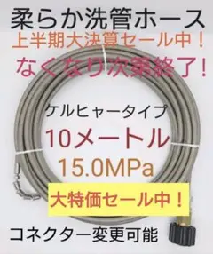 セール【10メートル】7ミリ柔らか洗管ホース 排水管洗浄ホース カプラ付
