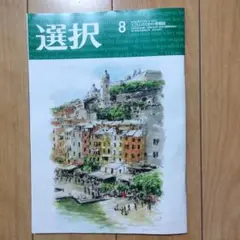 選択　2025年8月号　雑誌
