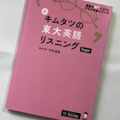新 キムタツの東大英語リスニング Super