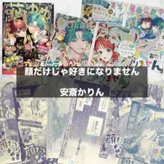 【顔だけじゃ好きになりません】安斎かりん　花とゆめ　切り抜き　表紙　カラー