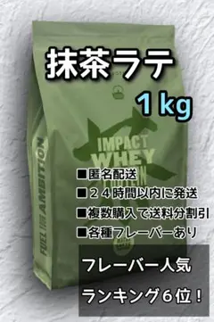 マイプロテイン 抹茶ラテ味 1kg