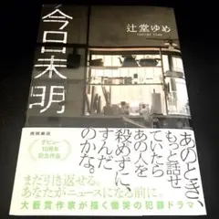 今日未明　　辻堂　ゆめ　【新刊】