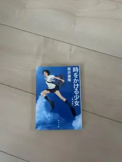 時をかける少女 筒井康隆 KADOKAWA