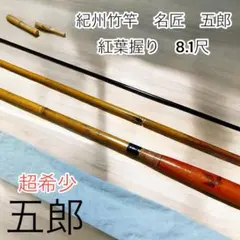 2025年最新】竹竿 五郎の人気アイテム - メルカリ