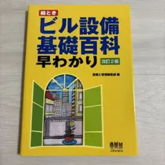イラストでわかるビル設備　建築設備　絵ときビル設備基礎百科早わかり他　４冊セット イラストでわかるビル設備 | 井上国博, 打矢瀅二, 本田嘉弘, 三