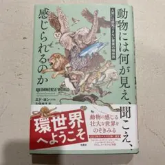 動物には何が見え、聞こえ、感じられるのか 人間には感知できない驚異の環世界