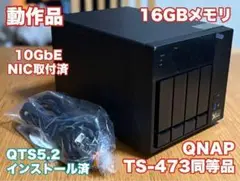 【高速仕様】QNAP OEM NAS TS-473同等品 メモリ16GB