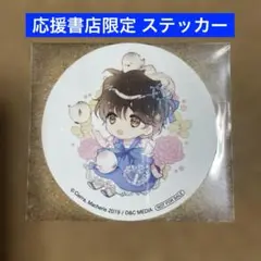 【特典のみ】ベアトリーチェ 3 応援書店限定 ステッカー