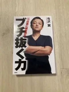 ブチ抜く力　与沢翼