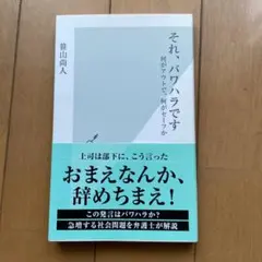 それ、パワハラです : 何がアウトで、何がセーフか