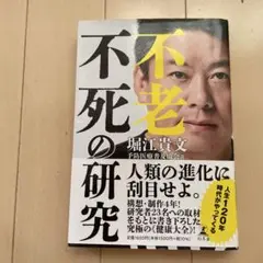 不老不死の研究