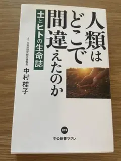 人類はどこで間違えたのか 土とヒトの生命誌