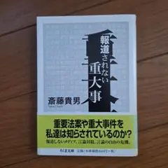 報道されない重大事