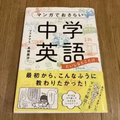 マンガでおさらい 中学英語 だいじなとこだけ