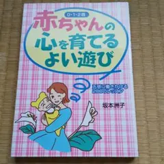 赤ちゃんの心を育てるよい遊び : 五感に働きかける200のレッスン : 0・1…のサムネイル