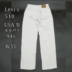 【米国製】Levi's 510 ホワイトデニム 90s エルパソ W33