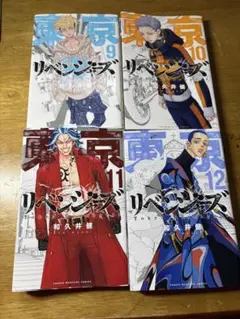 東京リベンジャーズ 9-12巻 セット