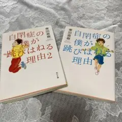自閉症の僕が跳びはねる理由2冊