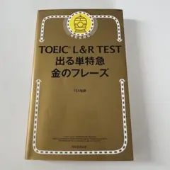 TOEIC L &R TEST 出る単特急　金のフレーズ【書き込みなし】