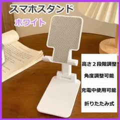 スマホスタンド　卓上　充電　折りたたみ　ホワイト　携帯　折り畳み式　0708