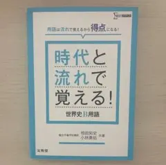 時代と流れで覚える! 世界史B単語