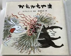 絵本 かちかちやま おざわとしお 赤羽末吉
