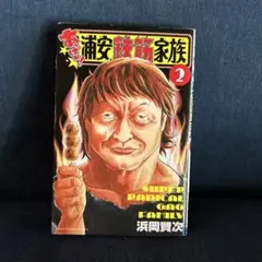 あっぱれ!浦安鉄筋家族 2