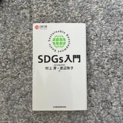 SDGs入門