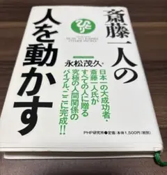 人を動かす 永松茂久著 PHP研究所