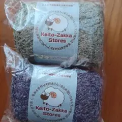 Keito-Zakka Stores 変わり糸 2色セット