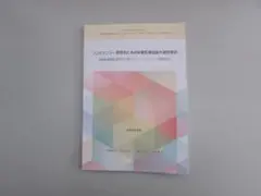 コンピテンシー習得のための保健医療福祉の演習教材　令和４年３月
