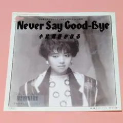 小比類巻かほる【Never Say Good−Bye／潮風のラブ・コール】ＥＰ