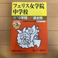 フェリス女学院中学校 10年間過去問