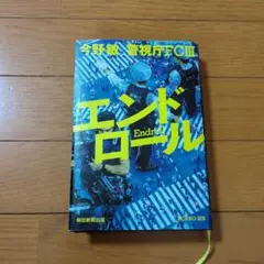 エンドロール