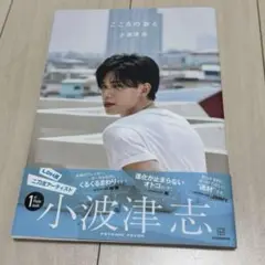 こころのおと　小波津志