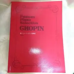 DEPRO 新·ショパン·ピアノ名曲選 CHOPIN 楽譜