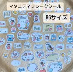 【大まかカット】マタニティフレークシール　B6