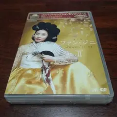 コンパクトセレクション ファン・ジニ DVD-BOXⅡ 新品未開封